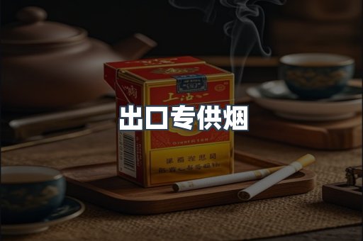 出口专供烟